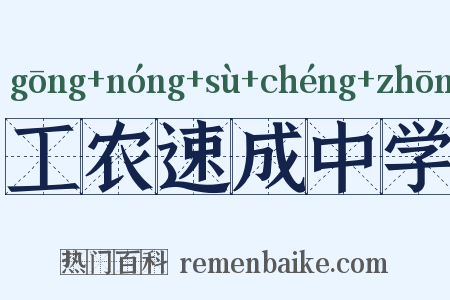 工农速成中学是什么意思的图片
